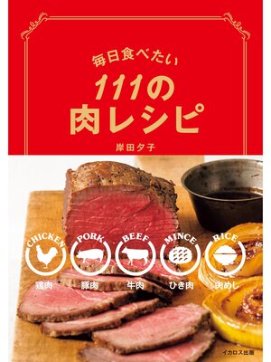 cover image of 毎日食べたい111の肉レシピ